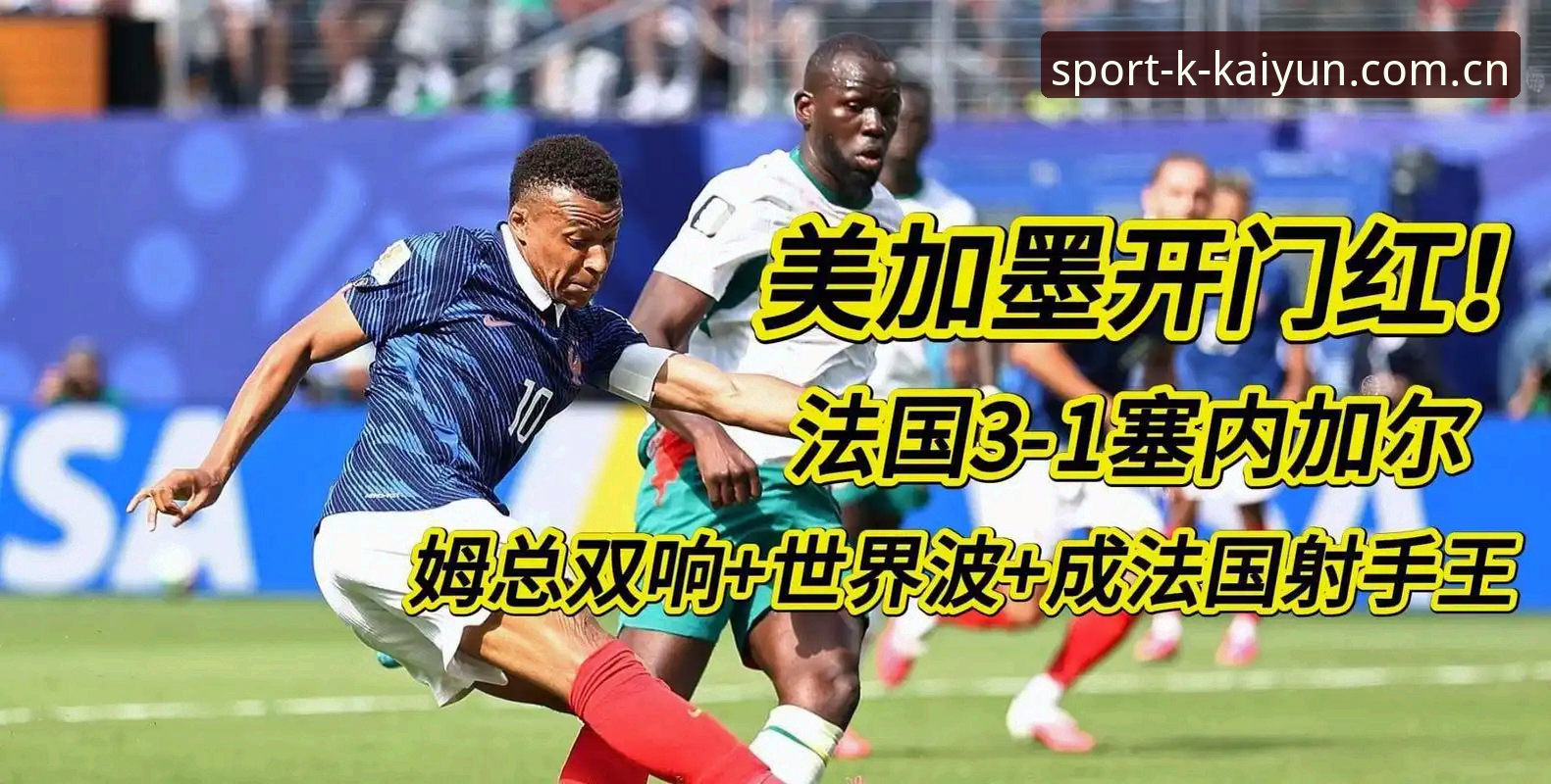 法国3-0伊拉克背后：一场跨越4小时的雨战与姆巴佩的史诗追赶